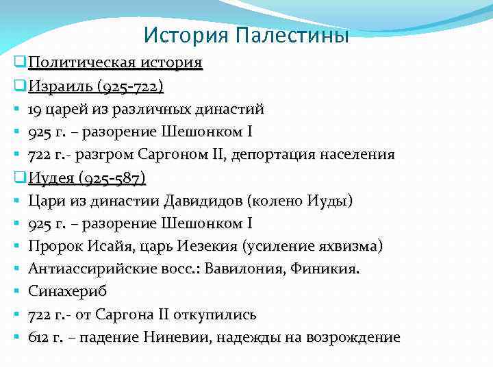 История Палестины q Политическая история q Израиль (925 -722) § 19 царей из различных