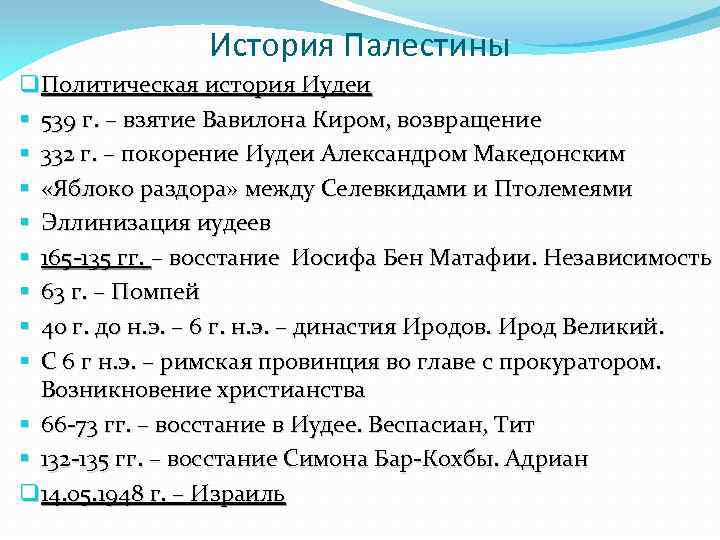 История Палестины q Политическая история Иудеи § 539 г. – взятие Вавилона Киром, возвращение