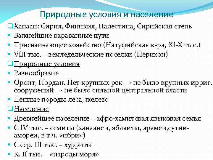 Природные условия и население q Ханаан: Сирия, Финикия, Палестина, Сирийская степь § Важнейшие караванные