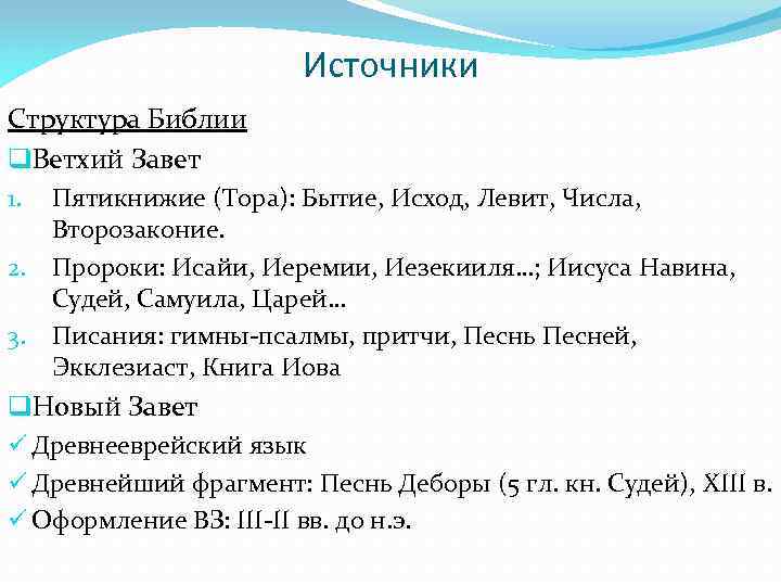 Источники Структура Библии q. Ветхий Завет Пятикнижие (Тора): Бытие, Исход, Левит, Числа, Второзаконие. 2.