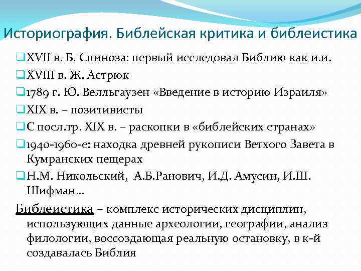 Историография. Библейская критика и библеистика q XVII в. Б. Спиноза: первый исследовал Библию как