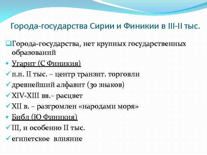 Города-государства Сирии и Финикии в III-II тыс. q. Города-государства, нет крупных государственных образований §