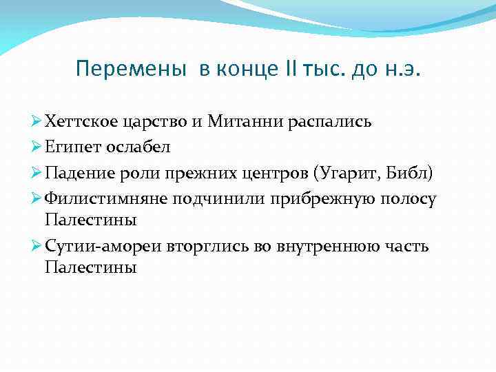 Перемены в конце II тыс. до н. э. Ø Хеттское царство и Митанни распались