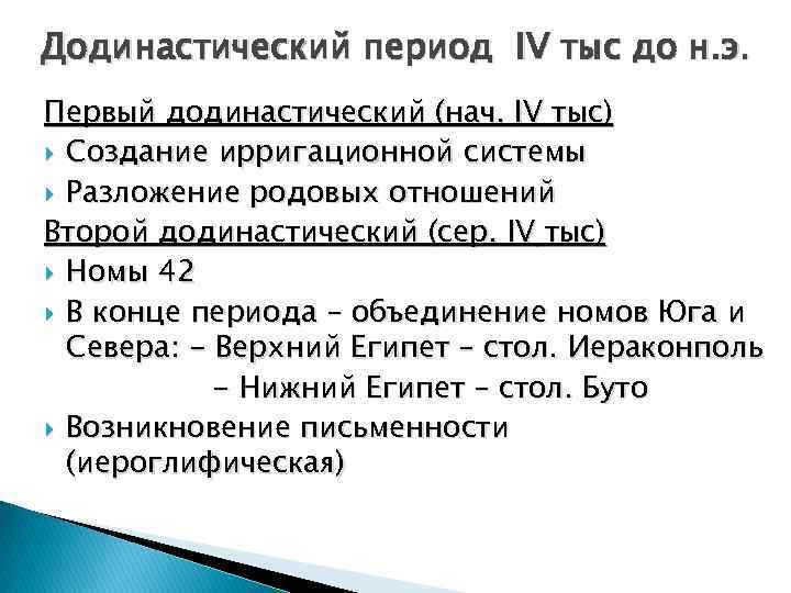 Додинастический период IV тыс до н. э. Первый додинастический (нач. IV тыс) Создание ирригационной