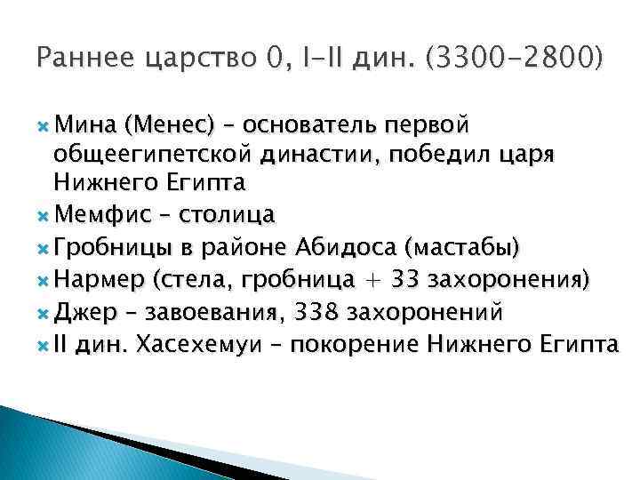Раннее царство 0, I-II дин. (3300 -2800) Мина (Менес) – основатель первой общеегипетской династии,