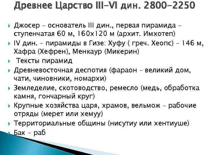 Древнее Царство III-VI дин. 2800 -2250 Джосер – основатель III дин. , первая пирамида