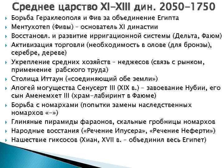 Среднее царство XI-XIII дин. 2050 -1750 Борьба Гераклеополя и Фив за объединение Египта Ментухотеп