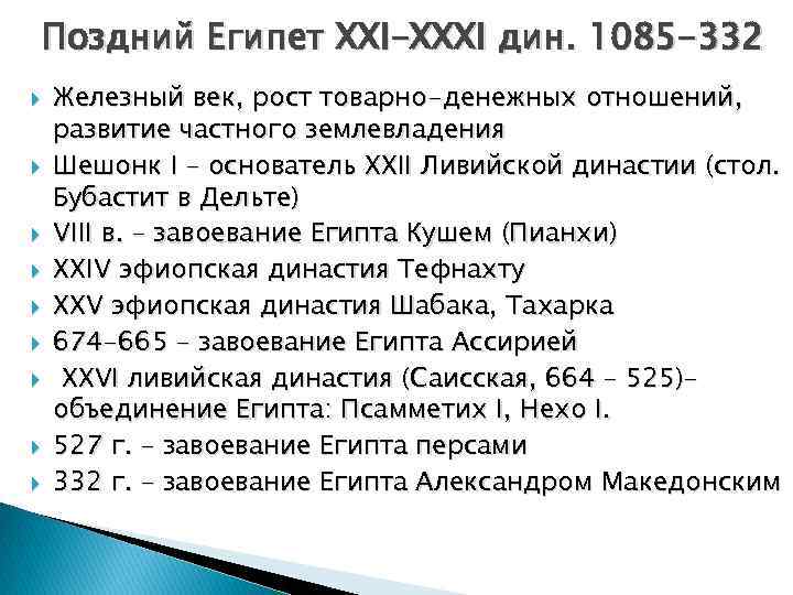Поздний Египет XXI-XXXI дин. 1085 -332 Железный век, рост товарно-денежных отношений, развитие частного землевладения