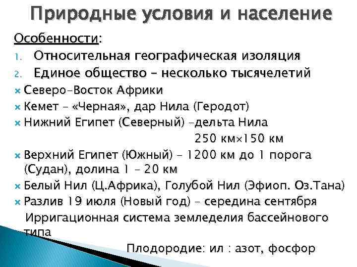 Природные условия и население Особенности: 1. Относительная географическая изоляция 2. Единое общество – несколько