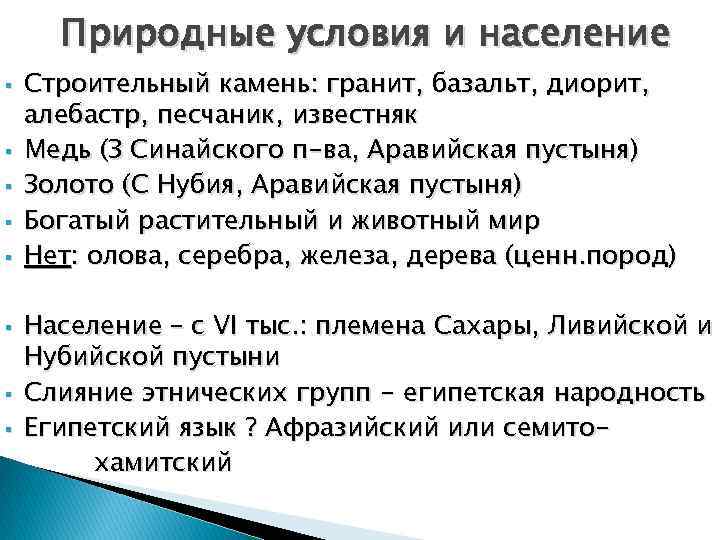 Природные условия и население § § § § Строительный камень: гранит, базальт, диорит, алебастр,