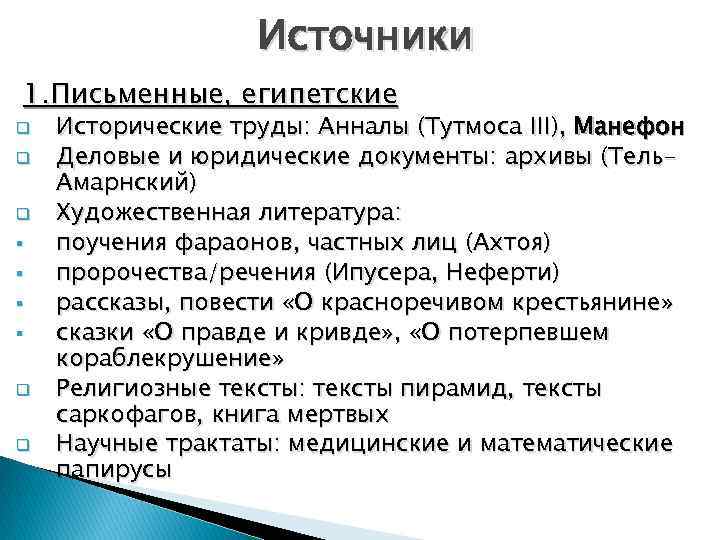 Источники 1. Письменные, египетские q q q § § q q Исторические труды: Анналы