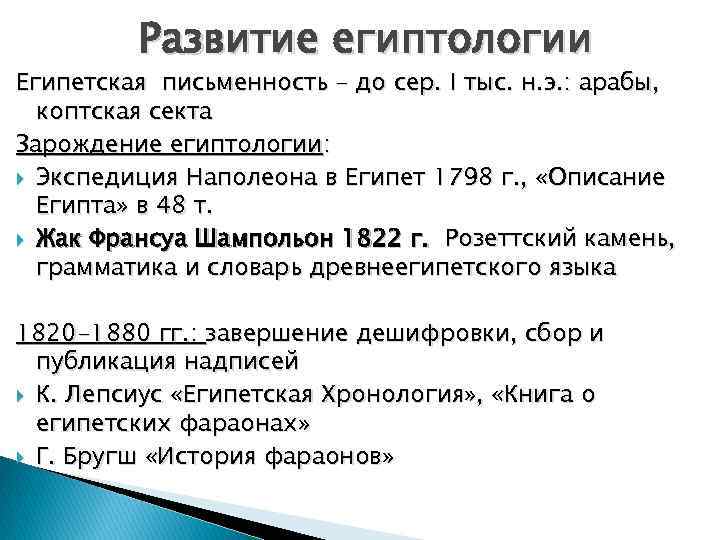 Развитие египтологии Египетская письменность – до сер. I тыс. н. э. : арабы, коптская