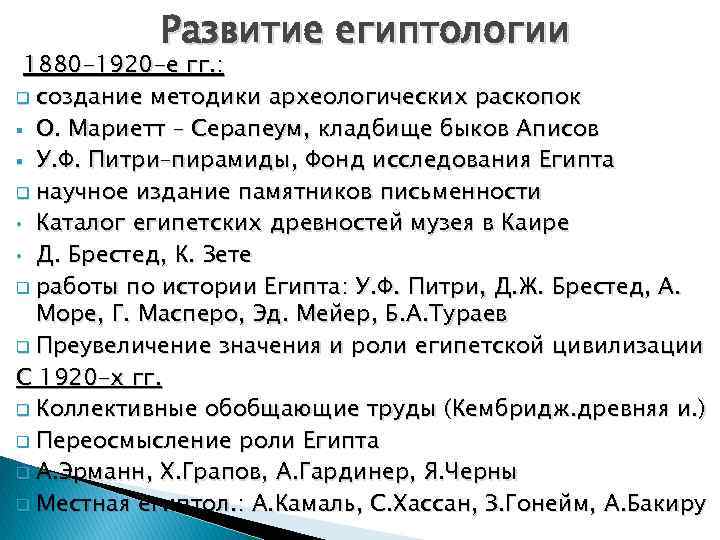 Развитие египтологии 1880 -1920 -е гг. : q создание методики археологических раскопок § О.