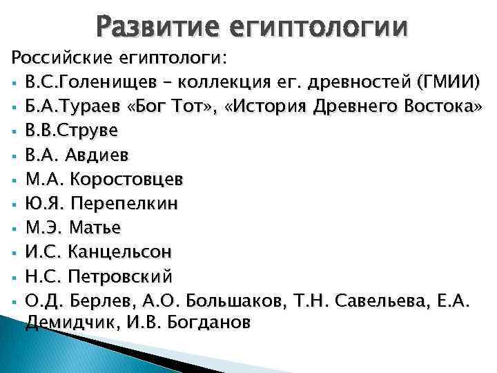 Развитие египтологии Российские египтологи: египтологи § В. С. Голенищев – коллекция ег. древностей (ГМИИ)