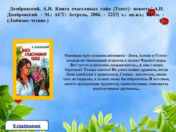 Настоящее искусство сочинение домбровский. А Домбровский книга счастливых тайн. Домбровский Анатолий Иванович книга счастливых тайн. Текст книга счастья. Книга счастливых тайн Домбровский чему она учит.