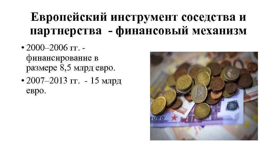 Европейский инструмент соседства и партнерства - финансовый механизм • 2000– 2006 гг. финансирование в