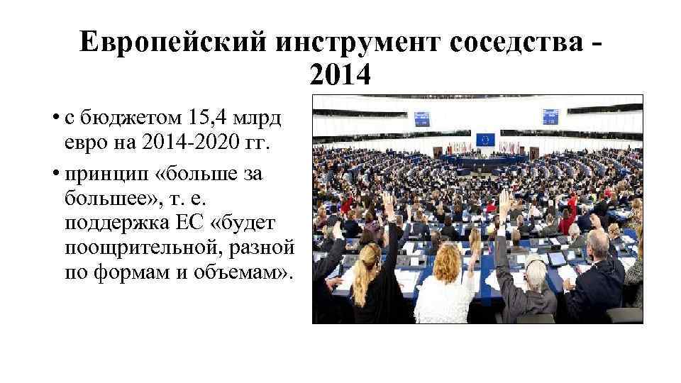 Европейский инструмент соседства 2014 • с бюджетом 15, 4 млрд евро на 2014 -2020