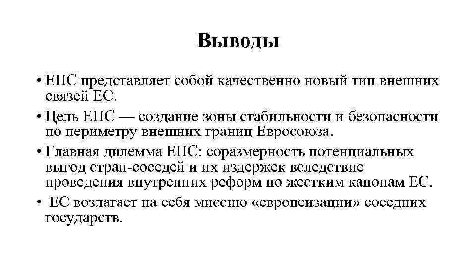 Выводы • ЕПС представляет собой качественно новый тип внешних связей ЕС. • Цель ЕПС