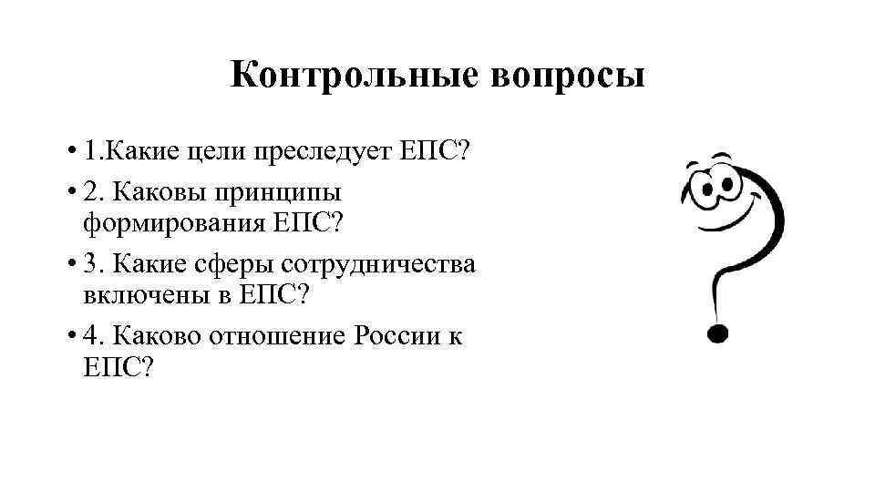 Контрольные вопросы • 1. Какие цели преследует ЕПС? • 2. Каковы принципы формирования ЕПС?