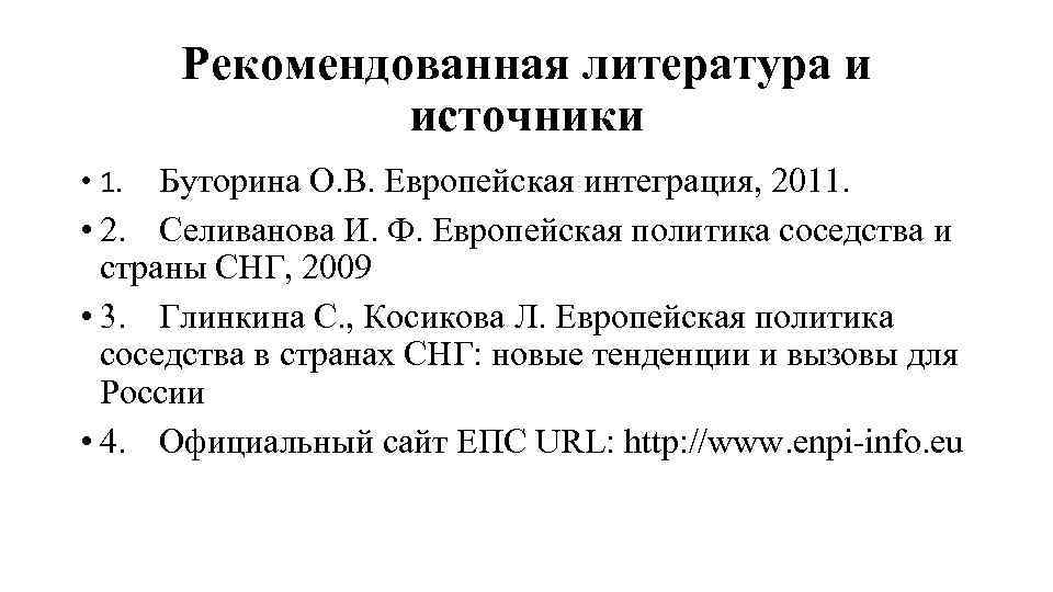 Рекомендованная литература и источники Буторина О. В. Европейская интеграция, 2011. • 2. Селиванова И.