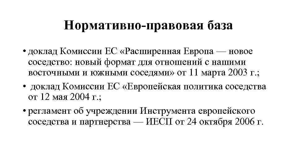 Нормативно-правовая база • доклад Комиссии ЕС «Расширенная Европа — новое соседство: новый формат для