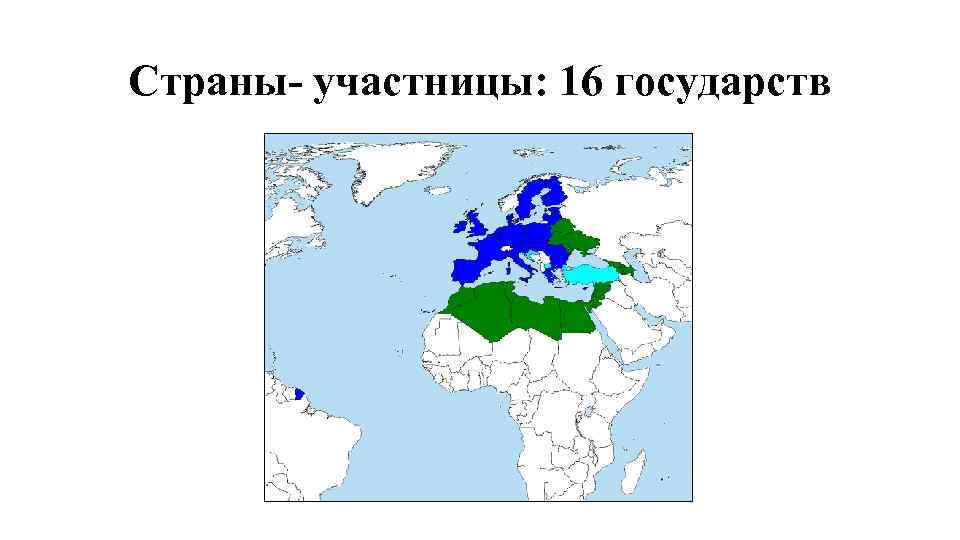 Страны- участницы: 16 государств 