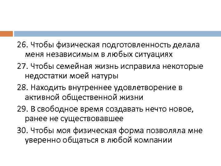 26. Чтобы физическая подготовленность делала меня независимым в любых ситуациях 27. Чтобы семейная жизнь