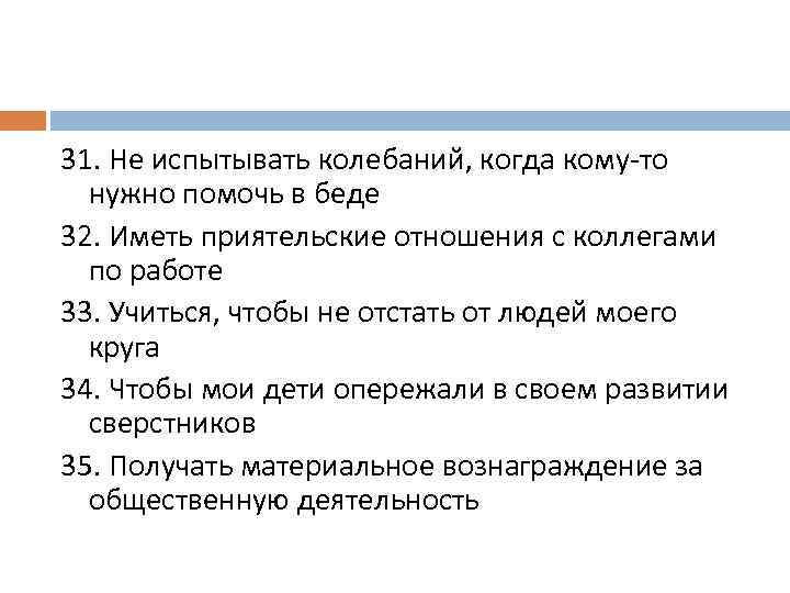 31. Не испытывать колебаний, когда кому-то нужно помочь в беде 32. Иметь приятельские отношения