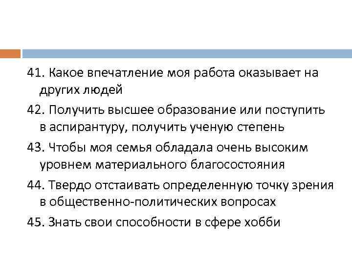 41. Какое впечатление моя работа оказывает на других людей 42. Получить высшее образование или