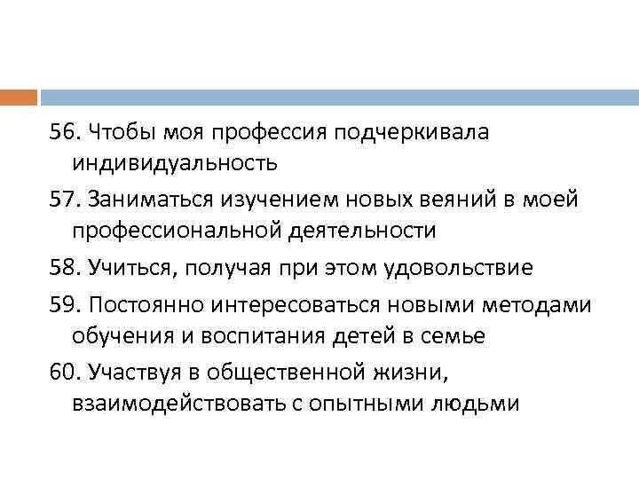 56. Чтобы моя профессия подчеркивала индивидуальность 57. Заниматься изучением новых веяний в моей профессиональной