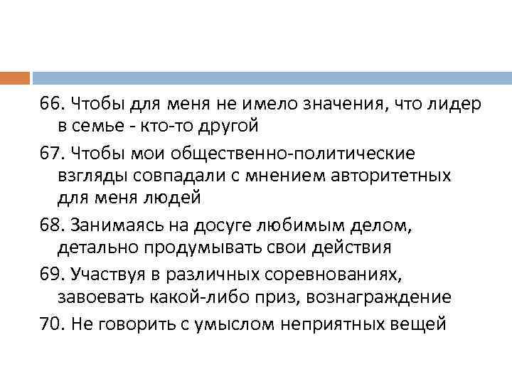 66. Чтобы для меня не имело значения, что лидер в семье - кто-то другой