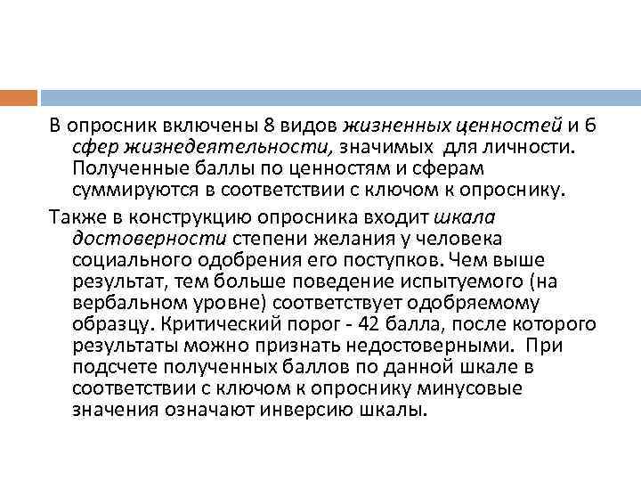 В опросник включены 8 видов жизненных ценностей и 6 сфер жизнедеятельности, значимых для личности.