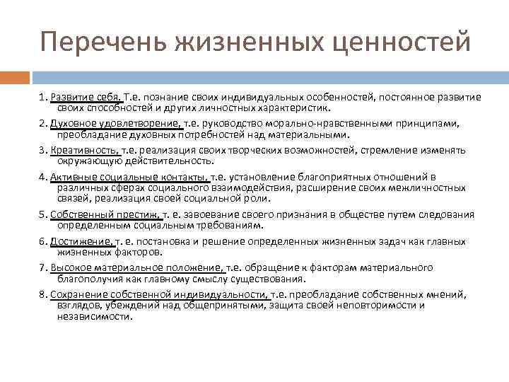 Перечень жизненных ценностей 1. Развитие себя. Т. е. познание своих индивидуальных особенностей, постоянное развитие