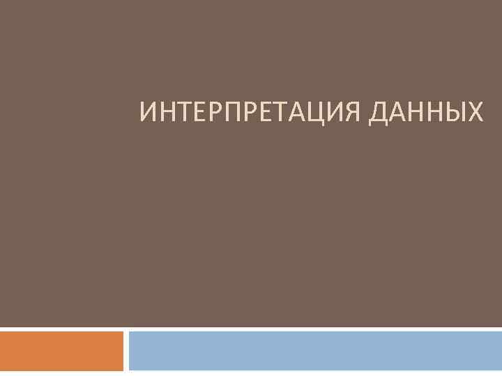 ИНТЕРПРЕТАЦИЯ ДАННЫХ 