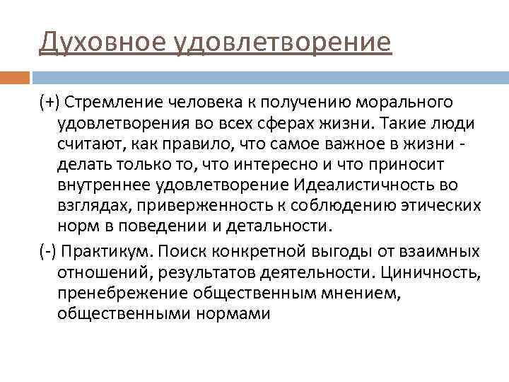 Духовное удовлетворение (+) Стремление человека к получению морального удовлетворения во всех сферах жизни. Такие