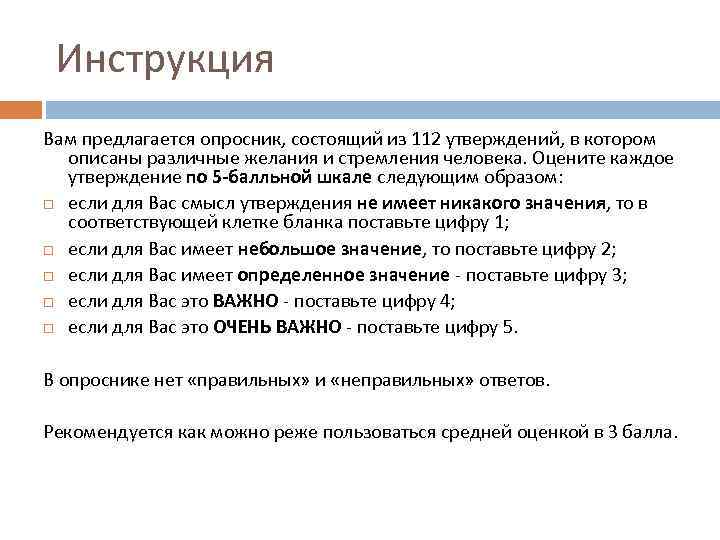 Инструкция Вам предлагается опросник, состоящий из 112 утверждений, в котором описаны различные желания и