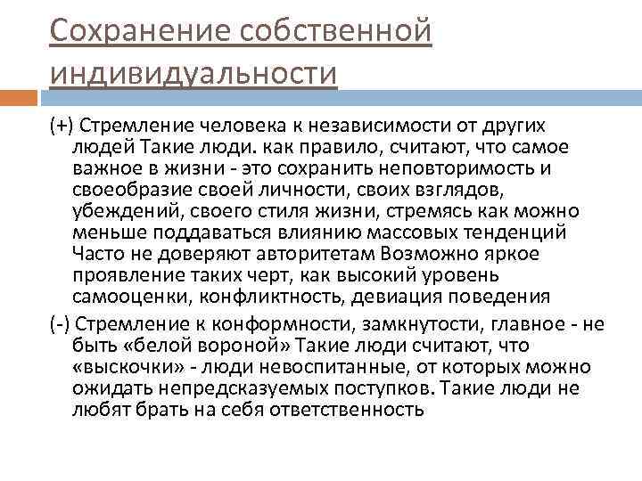 Сохранение собственной индивидуальности (+) Стремление человека к независимости от других людей Такие люди. как