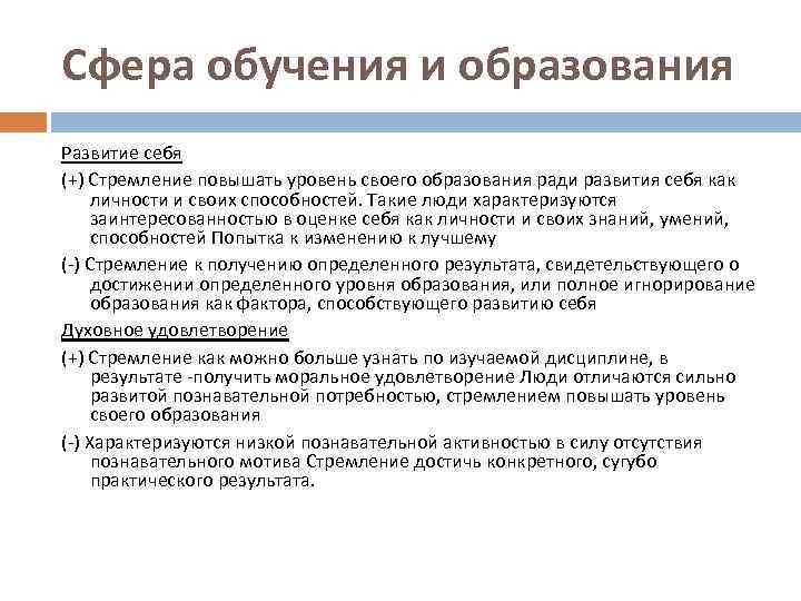 Сфера обучения и образования Развитие себя (+) Стремление повышать уровень своего образования ради развития