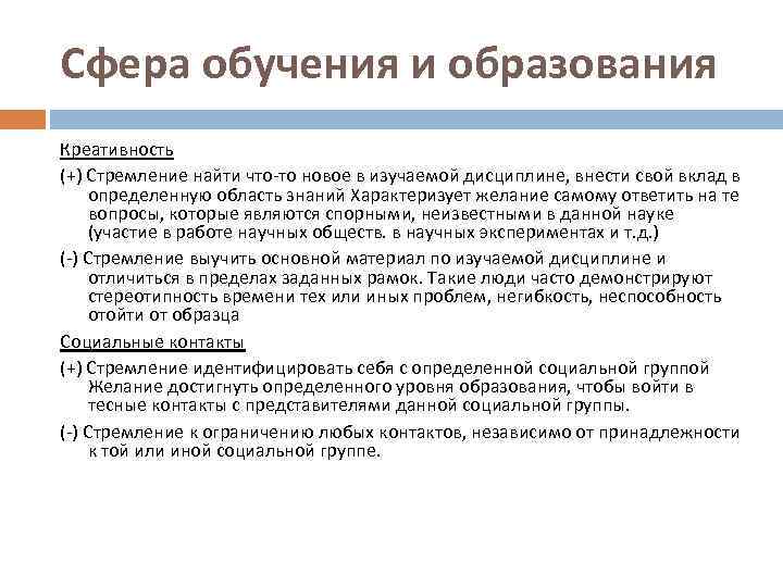 Сфера обучения и образования Креативность (+) Стремление найти что-то новое в изучаемой дисциплине, внести