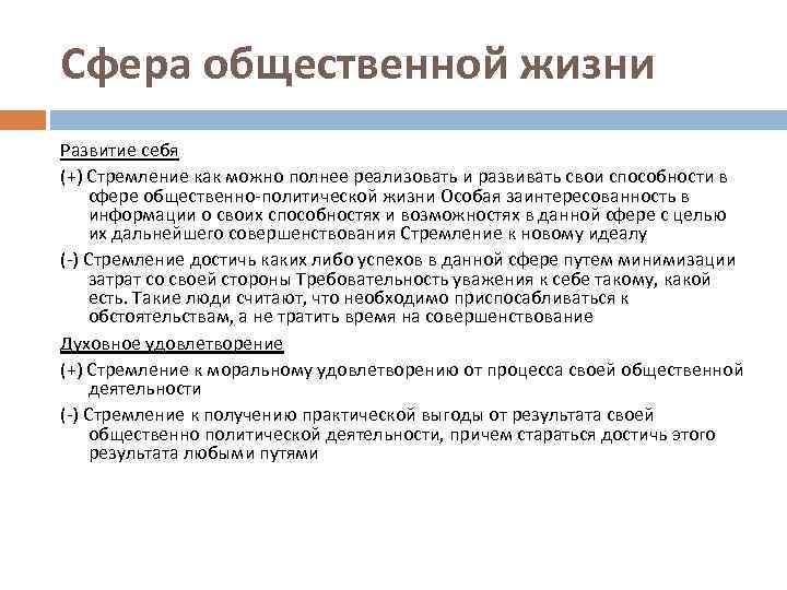 Сфера общественной жизни Развитие себя (+) Стремление как можно полнее реализовать и развивать свои