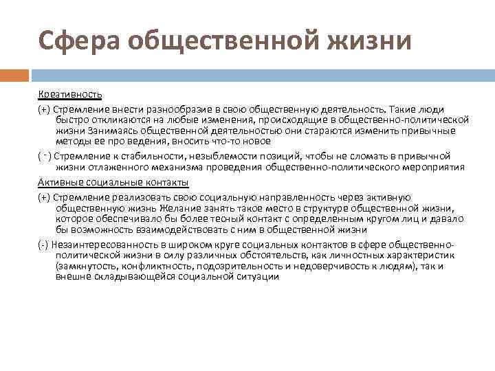 Сфера общественной жизни Креативность (+) Стремление внести разнообразие в свою общественную деятельность. Такие люди