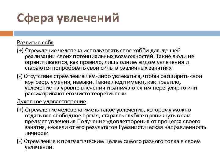 Сфера увлечений Развитие себя (+) Стремление человека использовать свое хобби для лучшей реализации своих