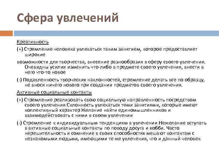 Сфера увлечений Креативность (+) Стремление человека увлекаться таким занятием, которое предоставляет широкие возможности для