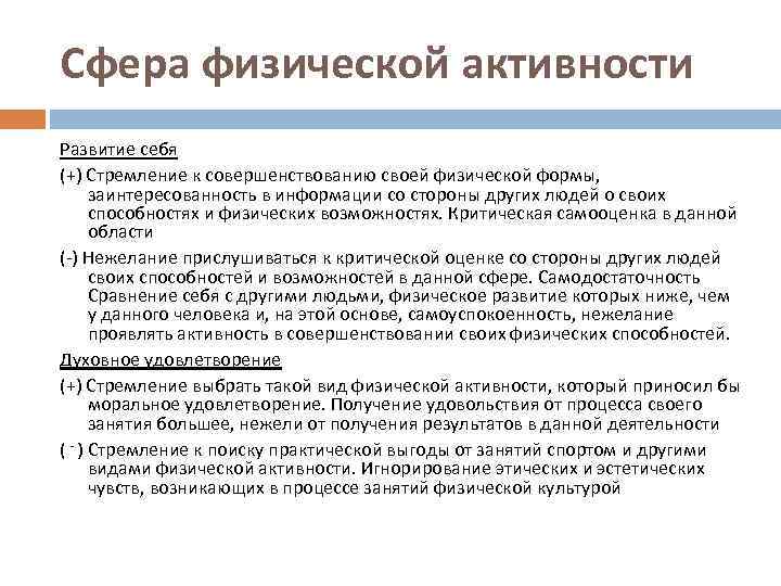 Сфера физической активности Развитие себя (+) Стремление к совершенствованию своей физической формы, заинтересованность в