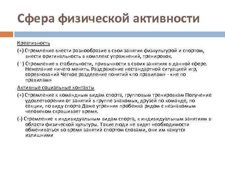 Сфера физической активности Креативность (+) Стремление внести разнообразие в свои занятия физкультурой и спортом,