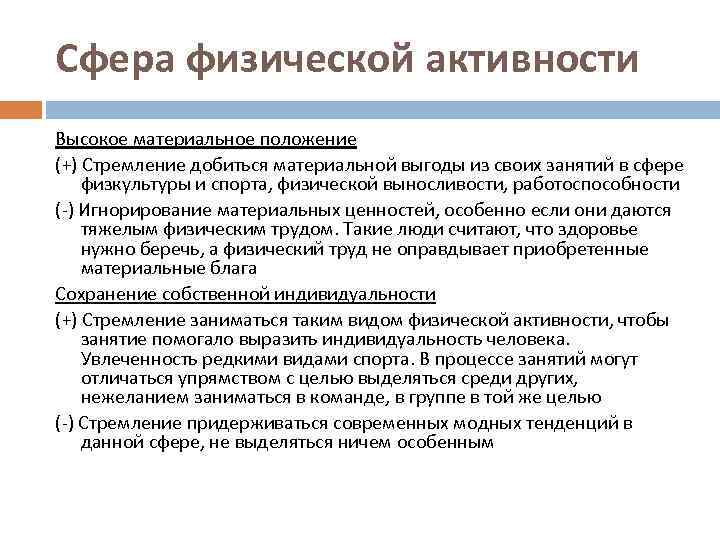 Сфера физической активности Высокое материальное положение (+) Стремление добиться материальной выгоды из своих занятий