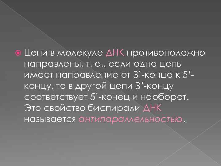  Цепи в молекуле ДНК противоположно направлены, т. е. , если одна цепь имеет