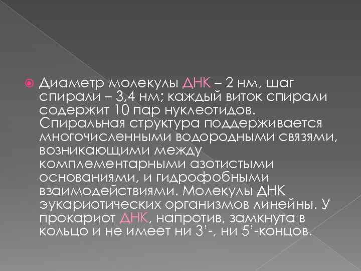  Диаметр молекулы ДНК – 2 нм, шаг спирали – 3, 4 нм; каждый
