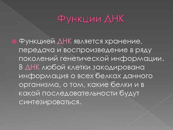 Функции ДНК Функцией ДНК является хранение, передача и воспроизведение в ряду поколений генетической информации.