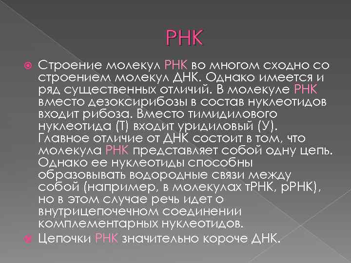 РНК Строение молекул РНК во многом сходно со строением молекул ДНК. Однако имеется и